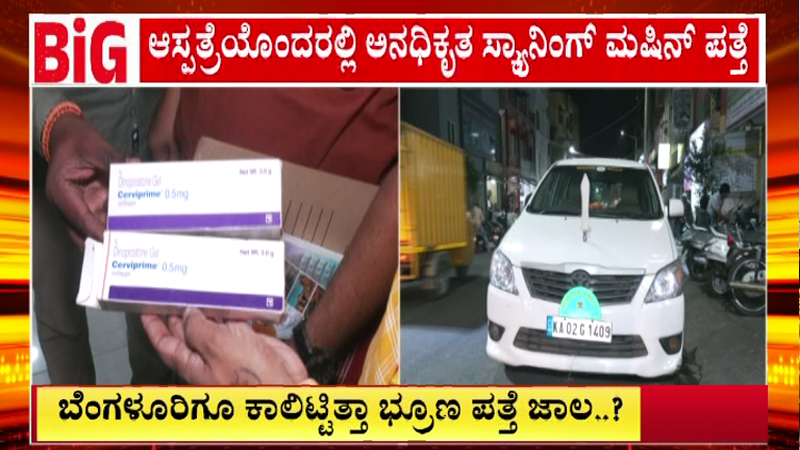 ಮೈಸೂರು, ಮಂಡ್ಯ ಬಳಿಕ ಬೆಂಗಳೂರಿಗೂ ಕಾಲಿಟ್ಟ ಭ್ರೂಣಲಿಂಗ ಪತ್ತೆ ಜಾಲ! 3 Bengaluru Health