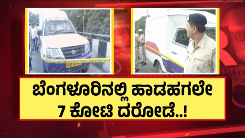 Bengaluru Robbery