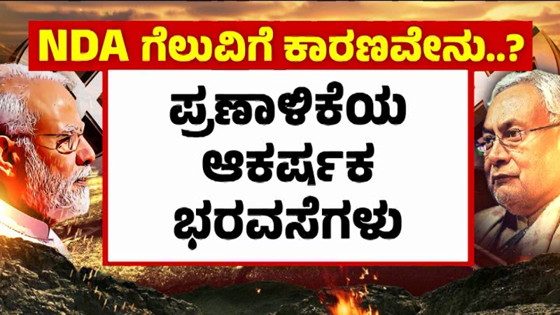 ʻನಿಮೋʼ ಸುನಾಮಿ ಸಕ್ಸಸ್ - ಎನ್ಡಿಎ ಗೆಲುವಿಗೆ ಕಾರಣಗಳೇನು? 4 Bihar NDA 2