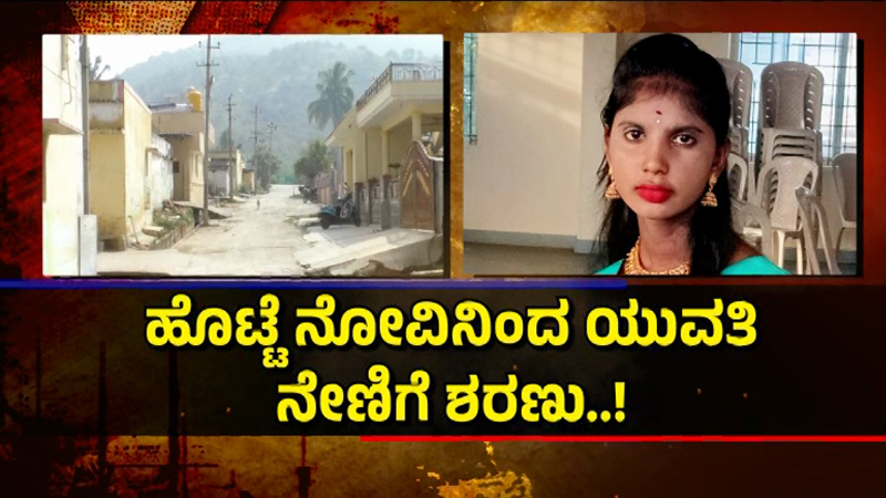 ಹೊಟ್ಟೆ ನೋವಿನಿಂದ ಯುವತಿ ನೇಣಿಗೆ ಶರಣು - ಆತ್ಮಹತ್ಯೆಗೆ ದೆವ್ವದ ಕಾಟ ಕಾರಣನಾ..? 5 Chikkaballapura 2