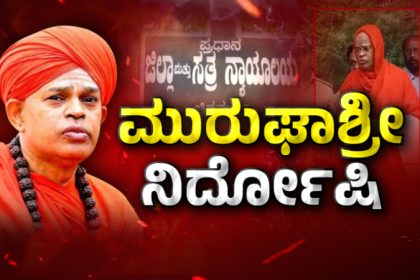 Chitradurga court acquits Shivamurthy Murugha Sharana and two others accused under POCSO Act