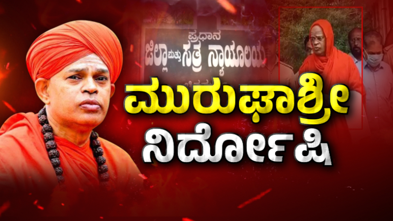 Chitradurga court acquits Shivamurthy Murugha Sharana and two others accused under POCSO Act