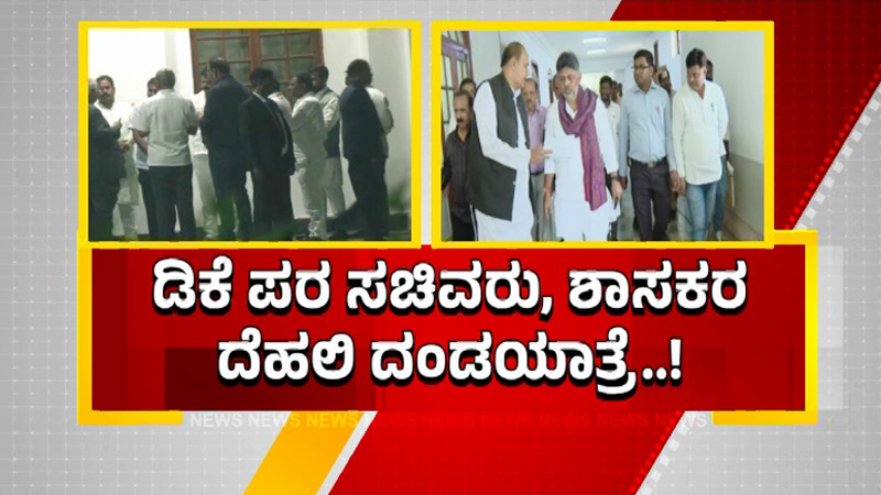 ಕಾಂಗ್ರೆಸ್ ಕುರ್ಚಿ ಕಿತ್ತಾಟಕ್ಕೆ ಮದ್ದೆರೆಯುತ್ತಾರಾ ಖರ್ಗೆ? - ಡಿಕೆ ಬ್ರದರ್ಸ್ಗೆ ತುರ್ತು ಬುಲಾವ್ - ಶನಿವಾರ ಸಿಎಂ-ಡಿಸಿಎಂ ಮುಖಾಮುಖಿ? 3 Congress 2 1