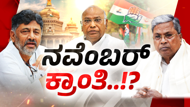 ʻಕೈʼ ಸರ್ಕಾರಕ್ಕೆ ಎರಡೂವರೆ ವರ್ಷ ಹೊತ್ತಲ್ಲೇ ನವೆಂಬರ್ ಕ್ರಾಂತಿನಾ? - ಡಿಕೆ ಆಪ್ತೇಷ್ಠ ಶಾಸಕರ ದೆಹಲಿ ಪರೇಡ್ 3 Congress
