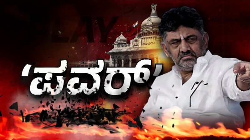DK Shivakumar 9 2