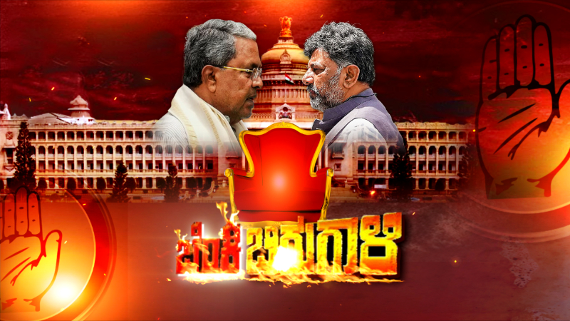 DK Shivakumar Siddaramaiah 4