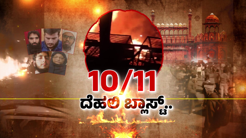 Delhi Blast | ಅಕ್ರಮವಾಗಿ 20 ಲಕ್ಷ ಗಳಿಸಿದ್ದ I20 ಕಾರು ಚಾಲಕ; ಭಾರೀ ಪ್ರಮಾಣದ ರಸಗೊಬ್ಬರ ಖರೀದಿ 4 Delhi bomb Blast Suspect Was In Touch With Turkiye Based Handler Ukasa Say Sources