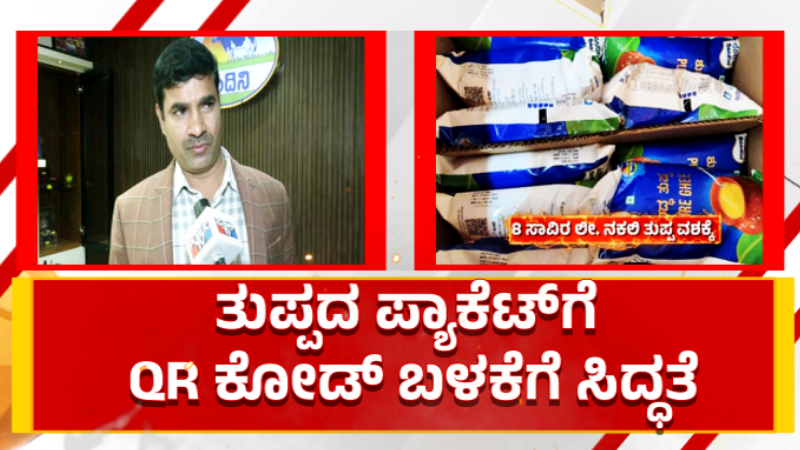 KMF Nandini Ghee QR Code