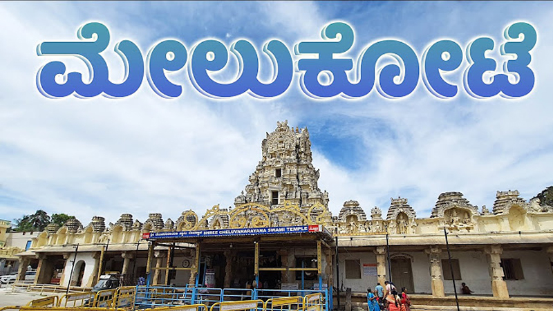 ಮಂಡ್ಯ | ರಾಜ್ಯದಲ್ಲೇ ಅತಿಹೆಚ್ಚು ಪ್ರವಾಸಿ ಸ್ಥಳ ಗುರುತು - ಸಕ್ಕರೆ ನಗರಿಗೆ ಮತ್ತೊಂದು ಗರಿಮೆ 4 Melukote