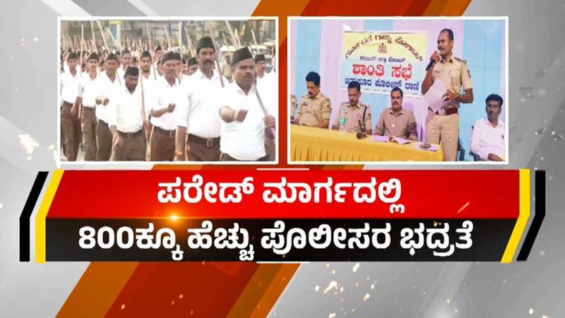 ಸಚಿವ ಪ್ರಿಯಾಂಕ್ ಖರ್ಗೆ ತವರಿನಲ್ಲಿ ಇಂದು RSS ಪಥಸಂಚಲನ! 6 RSS