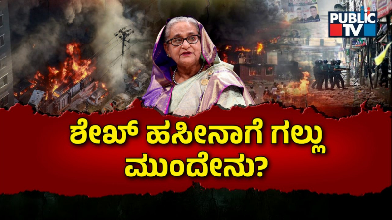 Sheikh Hasina Bangla Violence 1