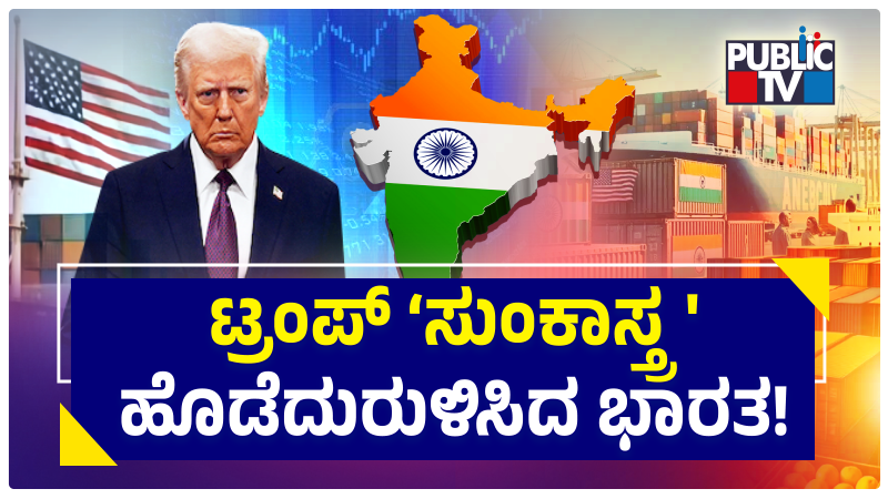 ಟ್ರಂಪ್ ಸುಂಕಾಸ್ತ್ರದ ನಡುವೆಯೂ ಭಾರತದ ಕೃಷಿ ಉತ್ಪನ್ನ ರಫ್ತಲ್ಲಿ ಸಾಧನೆ - ಸಾಧ್ಯವಾಗಿದ್ದು ಹೇಗೆ? 4 TRUMP WEB 01 NEW