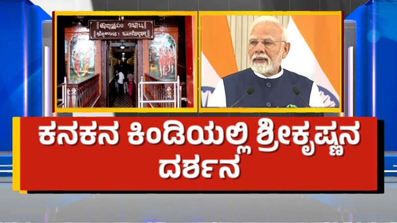 ಪ್ರಧಾನಿ ಮೋದಿಯಿಂದ ಬಂಗಾರದ ತೀರ್ಥ ಮಂಟಪ ಉದ್ಘಾಟನೆ, ಭಗವದ್ಗೀತೆಯ 10 ಶ್ಲೋಕ ಪಠಣ - ಉಡುಪಿಯಲ್ಲಿಂದು ಹತ್ತಾರು ವಿಶೇಷ! 5 Udupi Modi 1