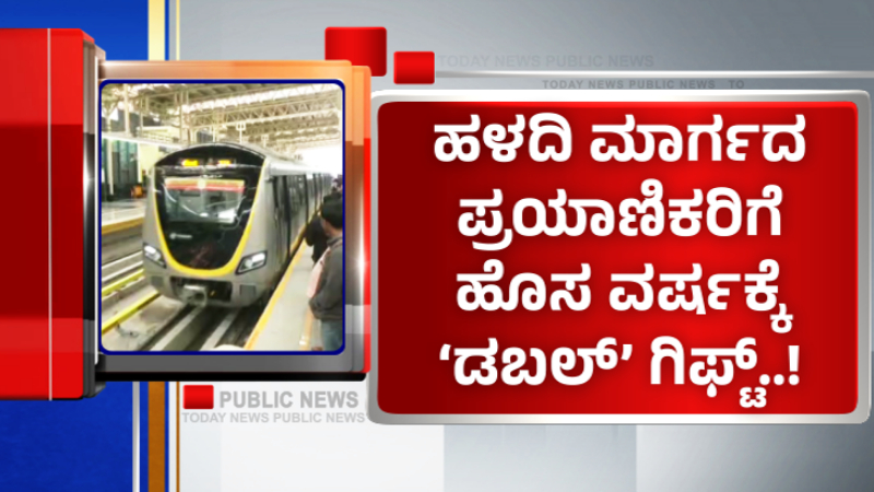 ಯೆಲ್ಲೋ ಮೆಟ್ರೋ ಪ್ರಯಾಣಿಕರಿಗೆ ಡಬಲ್ ಗಿಫ್ಟ್ - ಹೊಸ ವರ್ಷಾರಂಭಕ್ಕೆ 8-10 ನಿಮಿಷಕ್ಕೊಂದು ರೈಲು ಸಂಚಾರ 1 Yellow Metro