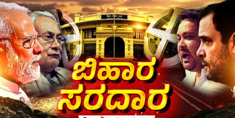 ಇಂದು ಬಿಹಾರ ಎಲೆಕ್ಷನ್ ರಿಸಲ್ಟ್; ಗ್ಯಾರಂಟಿಗಳ ಭರಾಟೆ ಮಧ್ಯೆ ಗೆಲ್ಲೋದ್ಯಾರು? 3 bihar election results