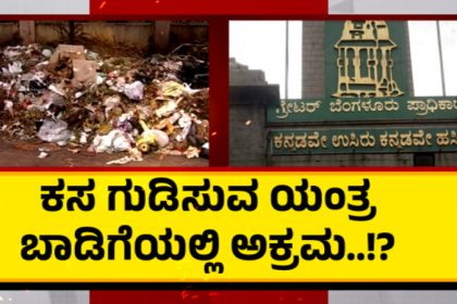 garbage cleaning machine scam