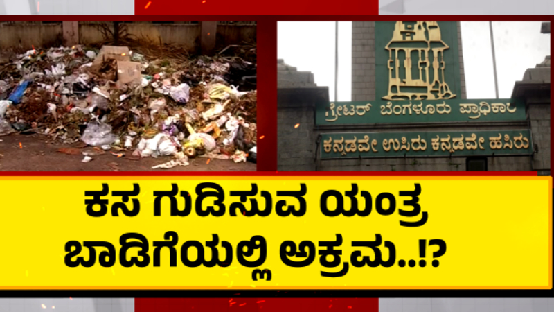 garbage cleaning machine scam