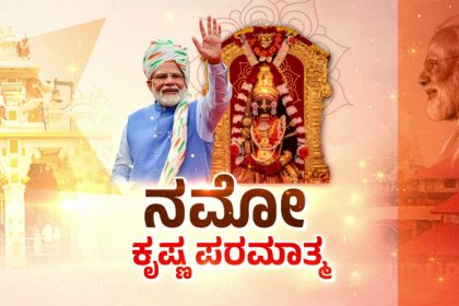 pm modi udupi