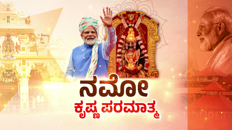 ಉಡುಪಿ ಶ್ರೀಕೃಷ್ಣ ಮಠಕ್ಕೆ 'ನಮೋ' Live Updates 2 pm modi udupi