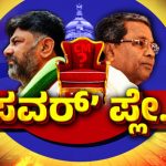 siddaramaiah dk shivakumar