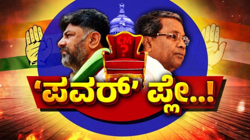 siddaramaiah dk shivakumar