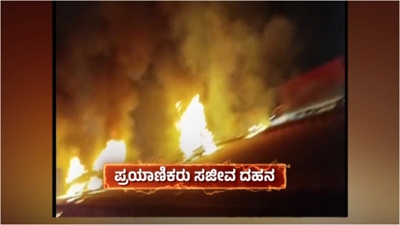17 killed as bus catches fire after collision with truck in hiriyur chitradurga 1