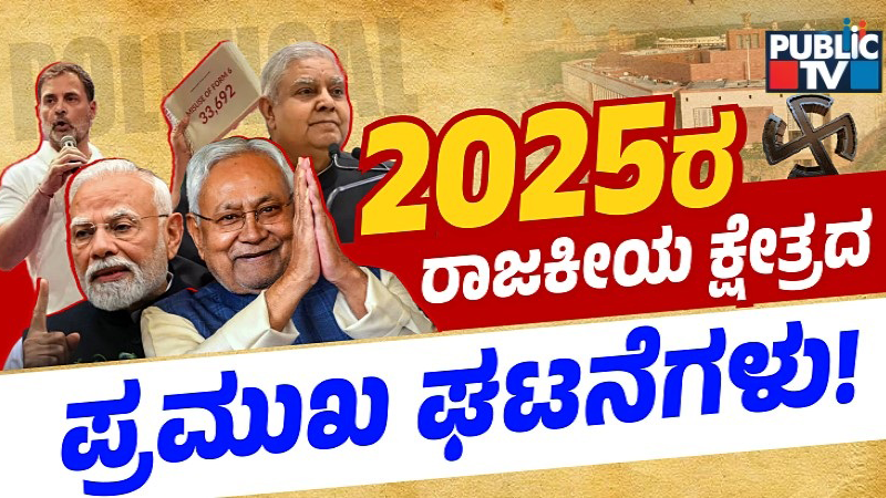 ಹಿನ್ನೋಟ - 2025ರಲ್ಲಿ ಭಾರತದಲ್ಲಿ ನಡೆದ ಪ್ರಮುಖ ರಾಜಕೀಯ ಘಟನೆಗಳು! 11 2025 Politics copy