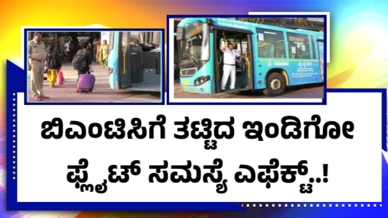 BMTCಗೆ ತಟ್ಟಿದ ಇಂಡಿಗೋ ಫ್ಲೈಟ್ ಎಫೆಕ್ಟ್ - ಒಂದೇ ವಾರದಲ್ಲಿ 50 ಲಕ್ಷ ನಷ್ಟ 1 BMTC Indigo