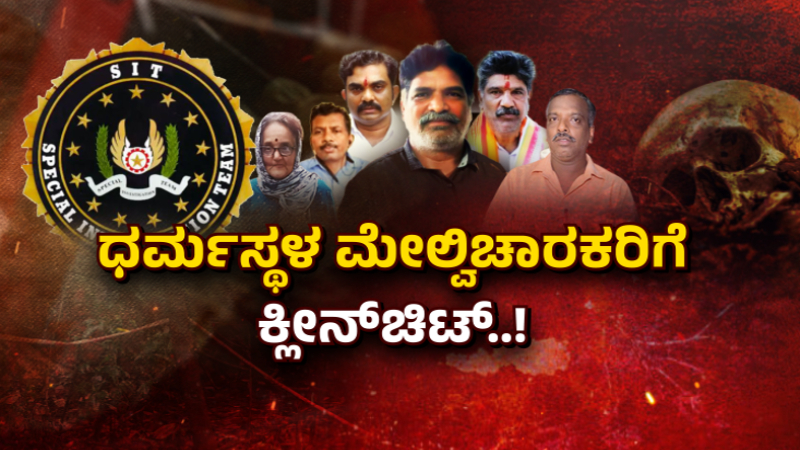 Conspiracy against Dharmasthala mass burial claims fabricated says SIT names 6 accused in report 3