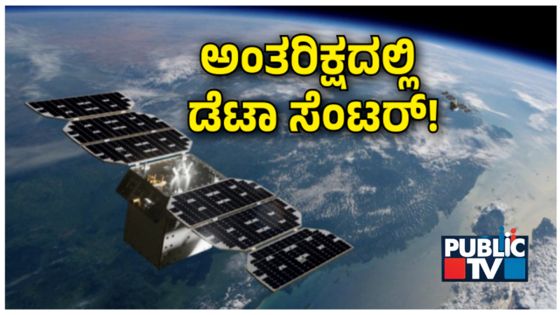 ಬಾಹ್ಯಾಕಾಶದಲ್ಲಿ ಡೇಟಾ ಸೆಂಟರ್ - ಏನಿದು ಗೂಗಲ್ನ ಸನ್ಕ್ಯಾಚರ್ ಪ್ರಾಜೆಕ್ಟ್? 6 DATA CENTER 6