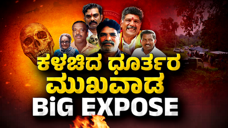 Dharmasthala Case Mahesh Shetty Thimarodi Mattannavar Jayant Vitthala Gowda Jayants role criminal conspiracy