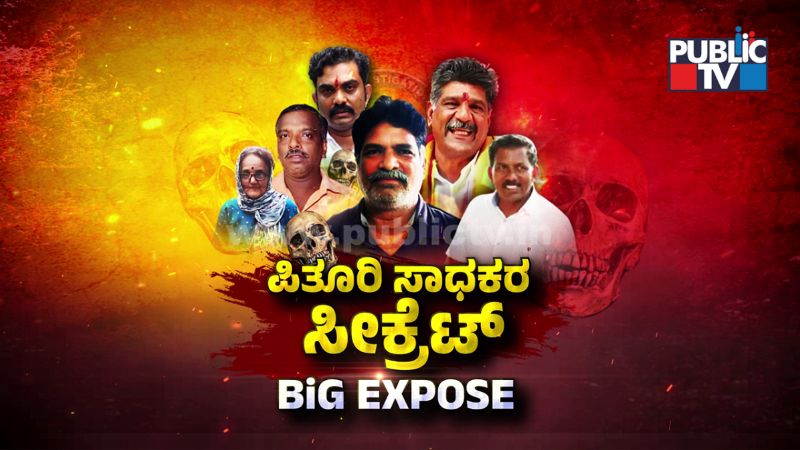 ಹಣ ಪಡೆದು ಬುರುಡೆ ಕಥೆ ಕಟ್ಟಿದ್ದ ಚಿನ್ನಯ್ಯ - ಎಸ್ಐಟಿ ವರದಿಯಲ್ಲಿ ಏನಿದೆ? 1 Dharmasthala SIT Report