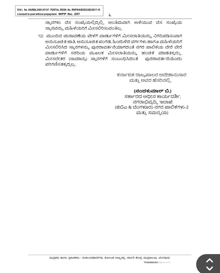 ಜಿಬಿಎ 5 ಪಾಲಿಕೆ ಚುನಾವಣೆ - ಸರ್ಕಾರದಿಂದ ಮೀಸಲಾತಿ ಮಾರ್ಗಸೂಚಿ ಪ್ರಕಟ 7 GBA 1