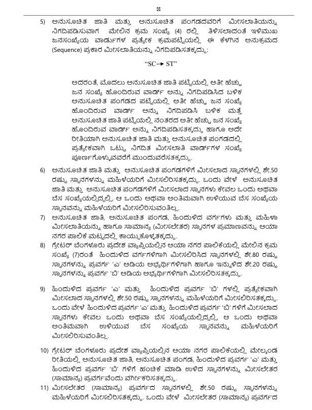 ಜಿಬಿಎ 5 ಪಾಲಿಕೆ ಚುನಾವಣೆ - ಸರ್ಕಾರದಿಂದ ಮೀಸಲಾತಿ ಮಾರ್ಗಸೂಚಿ ಪ್ರಕಟ 6 GBA 2