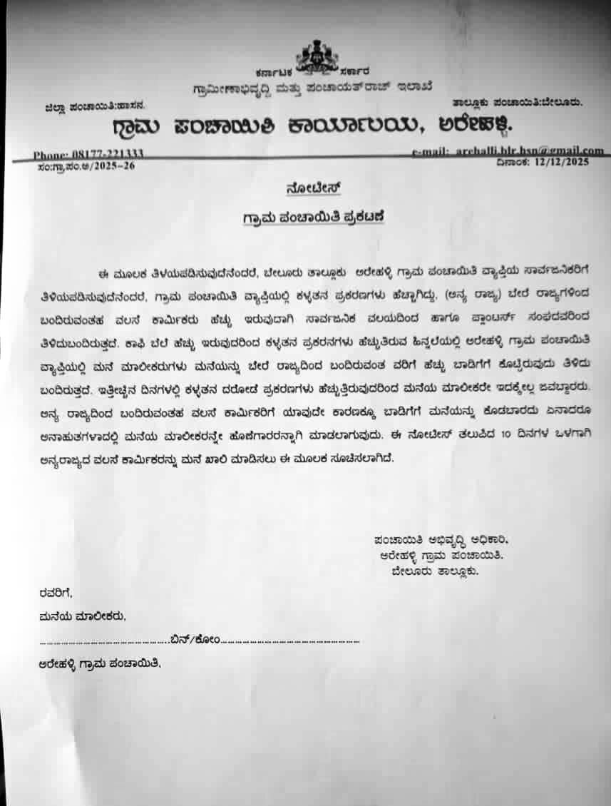 ಬೇಲೂರು | ಅಪರಾಧ ಪ್ರಕರಣ ಹೆಚ್ಚಳ - ಅನ್ಯ ರಾಜ್ಯದವ್ರನ್ನ ಬಾಡಿಗೆ ಮನೆಯಿಂದ ಹೊರಹಾಕಲು ನೋಟಿಸ್ 3 HSN NOTICE AV 1