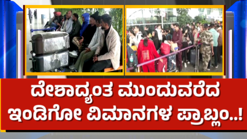 ದೇಶಾದ್ಯಂತ 6ನೇ ದಿನಕ್ಕೆ ಕಾಲಿಟ್ಟ ಇಂಡಿಗೋ ಸಮಸ್ಯೆ - ಬೆಂಗಳೂರಲ್ಲಿ 50ಕ್ಕೂ ಹೆಚ್ಚು ವಿಮಾನಗಳ ಹಾರಾಟ ರದ್ದು 1 Indigo