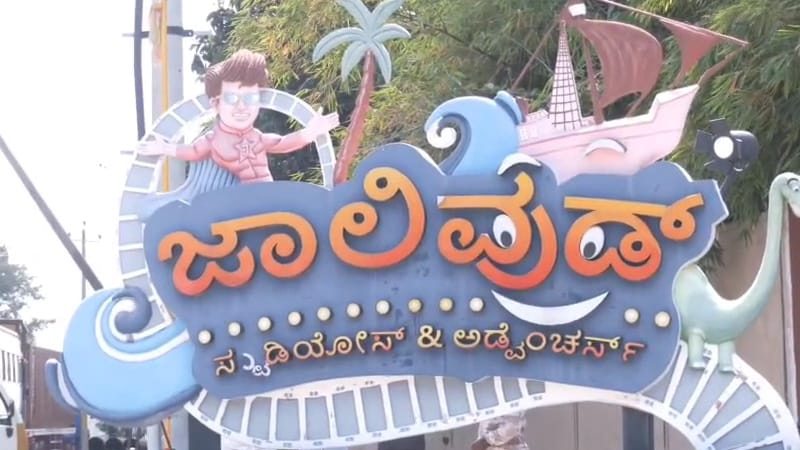 ಸೀಲ್ ಡೌನ್ ಆಗಿದ್ದ ಜಾಲಿವುಡ್ ಸ್ಟುಡಿಯೋ ಮತ್ತೆ ಓಪನ್ - ಸದ್ದಿಲ್ಲದೇ ಅನುಮತಿ ಕೊಟ್ಟ ಮಾಲಿನ್ಯ ನಿಯಂತ್ರಣ ಮಂಡಳಿ 3 Jollywood Studio