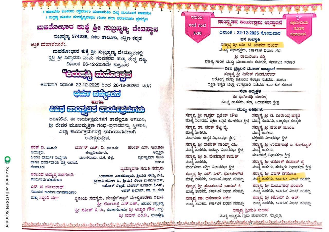 ಕುಕ್ಕೆ ಸುಬ್ರಹ್ಮಣ್ಯದಲ್ಲಿ ಇಂದಿನಿಂದ ಕಿರುಷಷ್ಠಿ ಮಹೋತ್ಸವ; ಅನ್ಯಧರ್ಮಿಯರ ಆಹ್ವಾನಕ್ಕೆ ಭಾರೀ ವಿರೋಧ 4 MNG KUKKE MAHOSTAVA AV 1