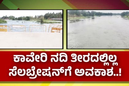Mandya Cauvery River Bank Prohibited For New Year Celebration
