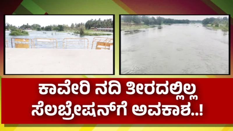 Mandya Cauvery River Bank Prohibited For New Year Celebration