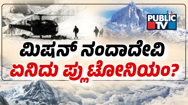 Nanda Devi Plutonium Mission 2