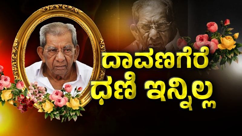 ಶಾಮನೂರು ಅಂತ್ಯಕ್ರಿಯೆಗೆ ಸ್ಥಳ ನಿಗದಿ - ಸೋಮವಾರ 12 ಗಂಟೆವರೆಗೆ ಅಂತಿಮ ದರ್ಶನಕ್ಕೆ ವ್ಯವಸ್ಥೆ 5 Shamanur Shivashankarappa 2 2