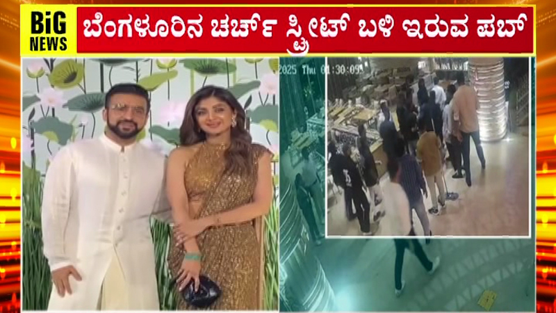 ಬೆಂಗಳೂರಿನಲ್ಲಿರೋ ಶಿಲ್ಪಾ ಶೆಟ್ಟಿ ಒಡೆತನದ ಪಬ್ ಮೇಲೆ ಐಟಿ ದಾಳಿ 4 Shilpa shetty 3