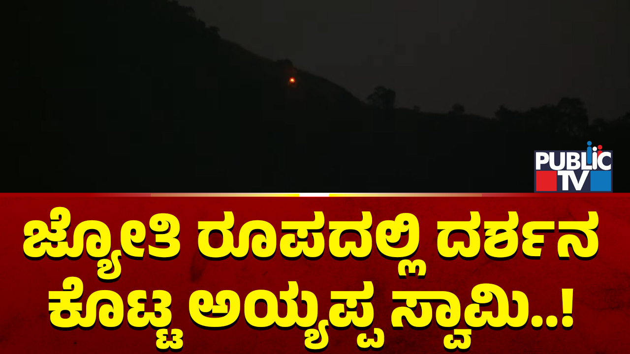 ಶಬರಿಮಲೆಯಲ್ಲಿ ಬೆಳಗಿದ ʻಮಕರ ಜ್ಯೋತಿʼ - ಕಣ್ತುಂಬಿಕೊಂಡ ಅಯ್ಯಪ್ಪನ ಭಕ್ತರು 5 01 12