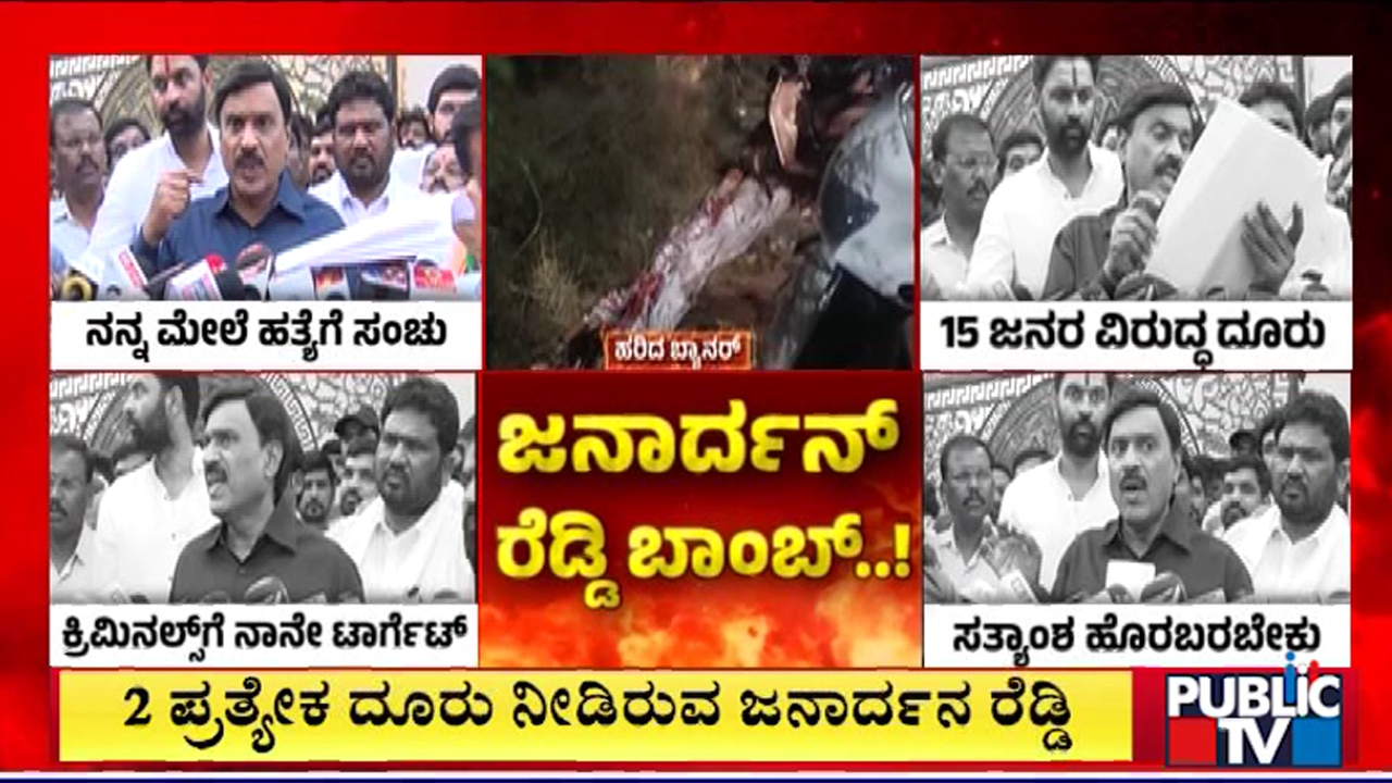 ಗಣಿ ನಾಡು ಬಳ್ಳಾರಿಯಲ್ಲಿ `ರಕ್ತಸಿಕ್ತ' ರಾಜಕೀಯ - ಜನಾರ್ದನ ರೆಡ್ಡಿ ಮನೆಯಲ್ಲಿ ಮತ್ತೊಂದು ಬುಲೆಟ್ ಪತ್ತೆ! 3 02 1