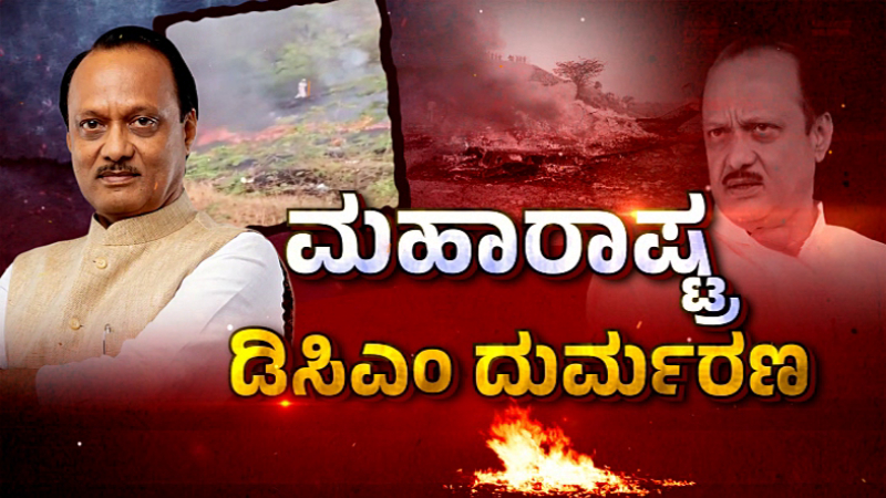 ಅಜಿತ್ ಪವಾರ್ ದುರ್ಮರಣ - ಕೊನೆಯ 26 ನಿಮಿಷದಲ್ಲಿ ಏನಾಯ್ತು? 1 Ajit Pawar Plane Crash Updates What happened in the last 26 minutes