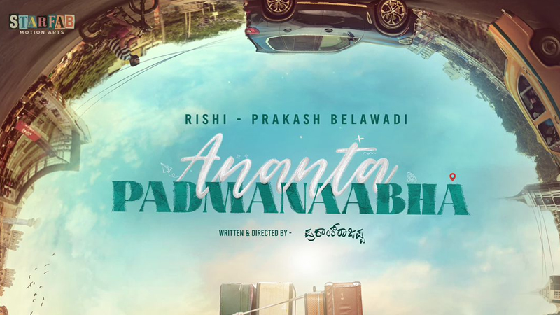 ಹಿಟ್ ಡೈಲಾಗ್ ರೈಟರ್ ಪ್ರಶಾಂತ್ ರಾಜಪ್ಪ ನಿರ್ದೇಶನದ ಚೊಚ್ಚಲ ಚಿತ್ರದ ಟೈಟಲ್ ರಿವೀಲ್ 3 Anantha Padmanabha 2