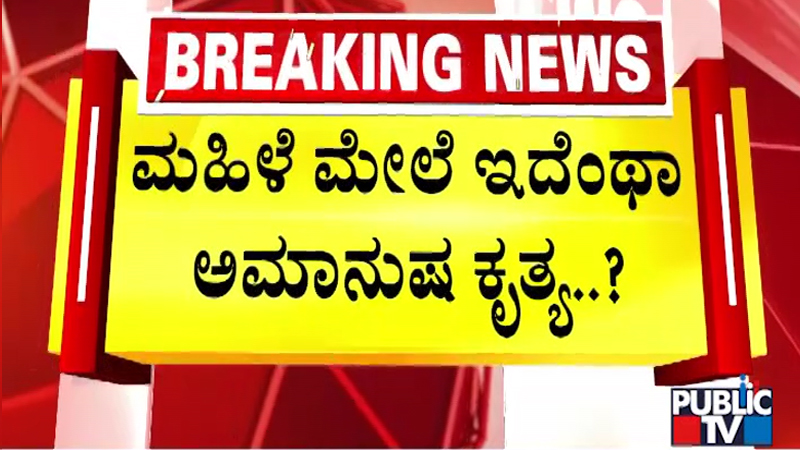 ಹುಬ್ಬಳ್ಳಿಯಲ್ಲಿ ಅಮಾನುಷ ಕೃತ್ಯ - ಪೊಲೀಸರಿಂದಲೇ ಬಿಜೆಪಿ ಕಾರ್ಯಕರ್ತೆಗೆ ಬಟ್ಟೆಬಿಚ್ಚಿ ಥಳಿಸಿದ ಆರೋಪ! 3 BJP Worker 2