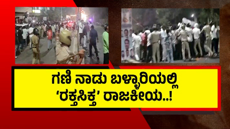 ಗಣಿ ನಾಡು ಬಳ್ಳಾರಿಯಲ್ಲಿ `ರಕ್ತಸಿಕ್ತ' ರಾಜಕೀಯ - ಜನಾರ್ದನ ರೆಡ್ಡಿ ಮನೆಯಲ್ಲಿ ಮತ್ತೊಂದು ಬುಲೆಟ್ ಪತ್ತೆ! 4 Ballari 2