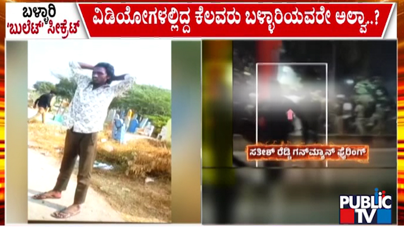 ಶೂಟೌಟ್ ಪ್ರಕರಣದಲ್ಲಿ ದಿನಕ್ಕೊಂದು ಟ್ವಿಸ್ಟ್ - ವಿಡಿಯೋನಲ್ಲಿದ್ದ ಬಹುತೇಕರು ಬಳ್ಳಾರಿಯವರೇ ಅಲ್ವಾ? 3 Ballari 5